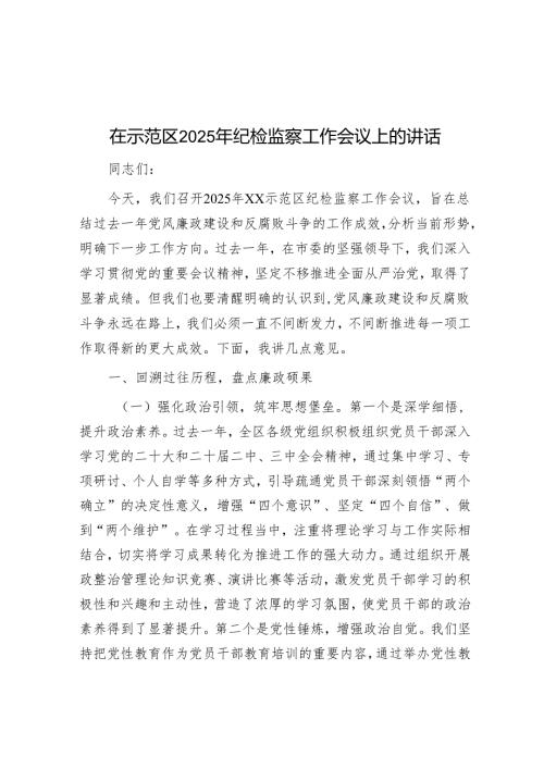 在示范区2025年纪检监察工作会议上的讲话.docx