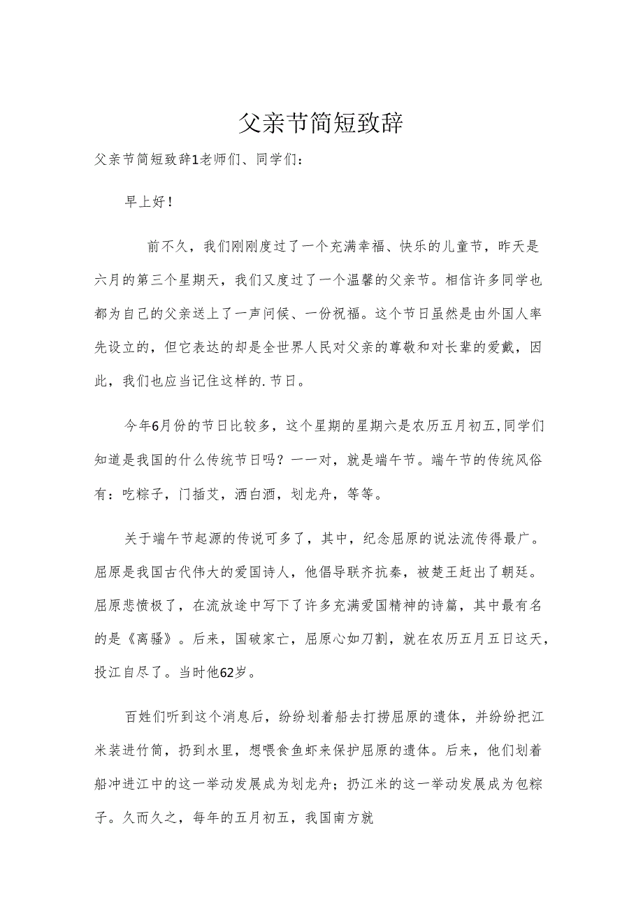 父亲节简短致辞.docx_第1页