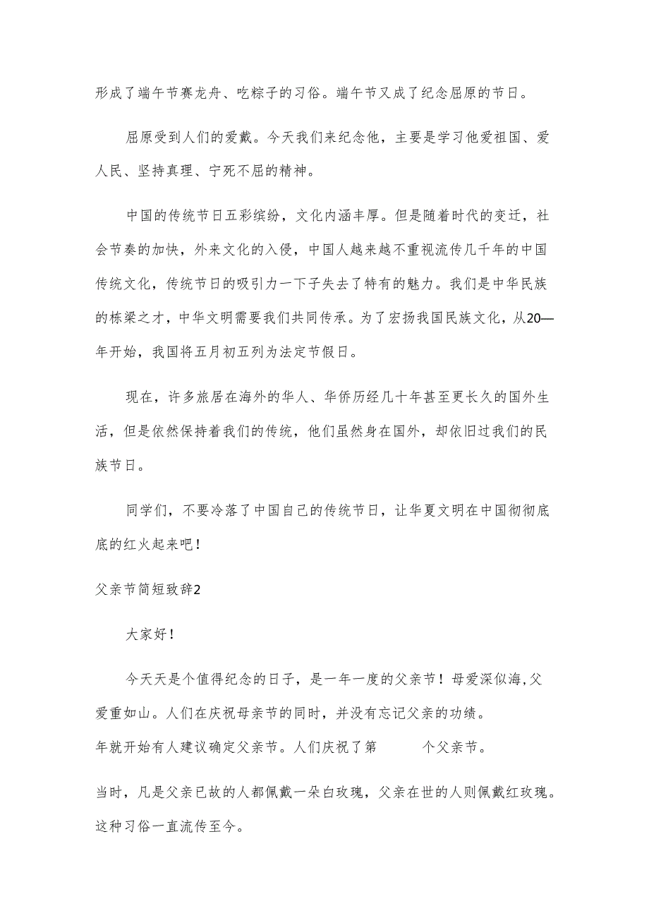 父亲节简短致辞.docx_第2页