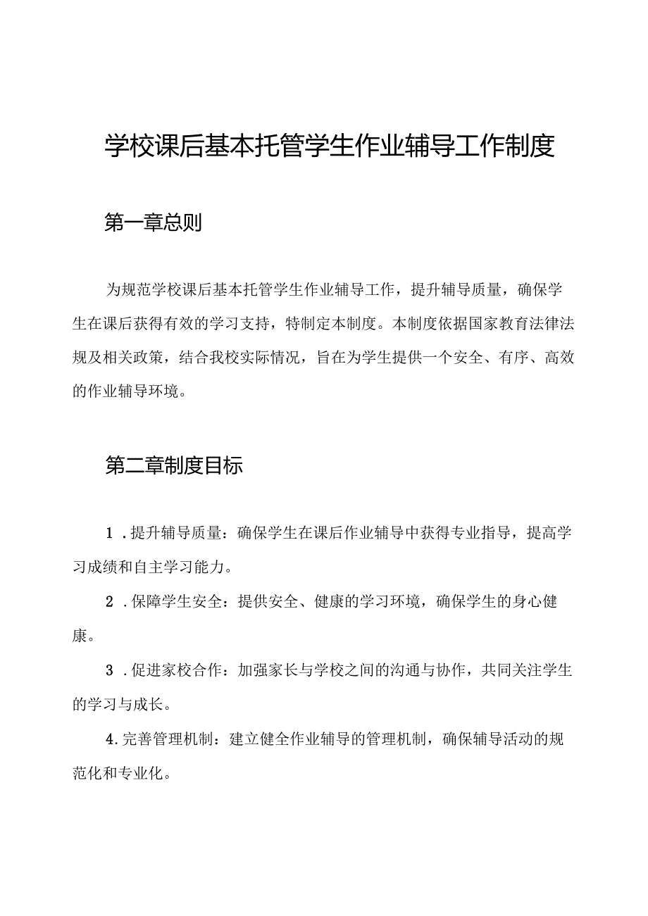 学校课后基本托管学生作业辅导工作制度.docx_第1页