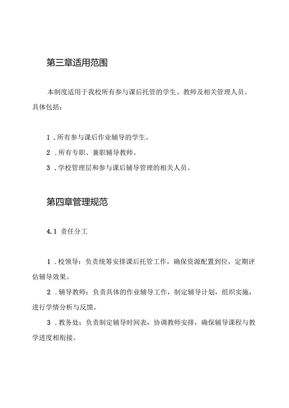 学校课后基本托管学生作业辅导工作制度.docx_第2页