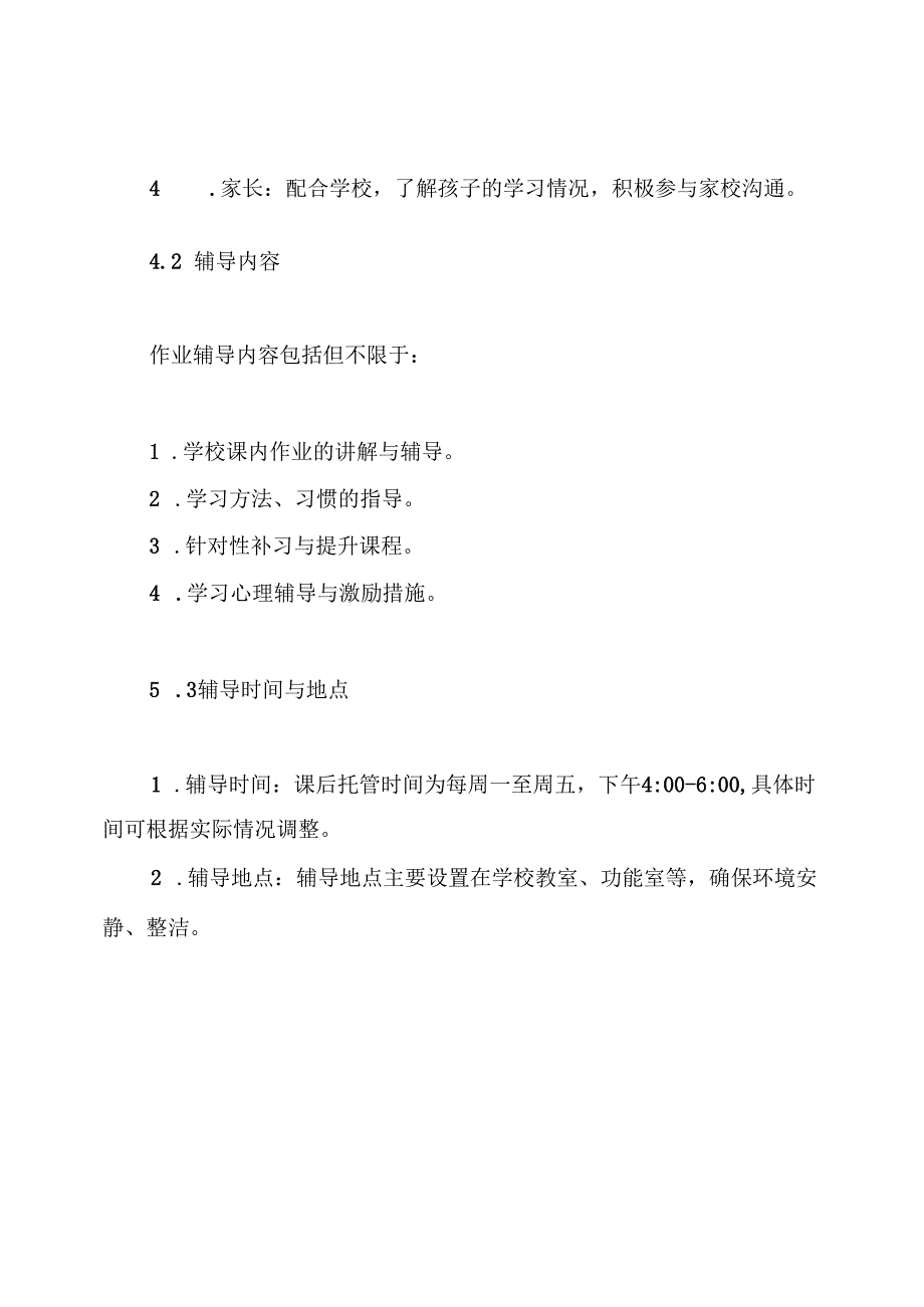 学校课后基本托管学生作业辅导工作制度.docx_第3页