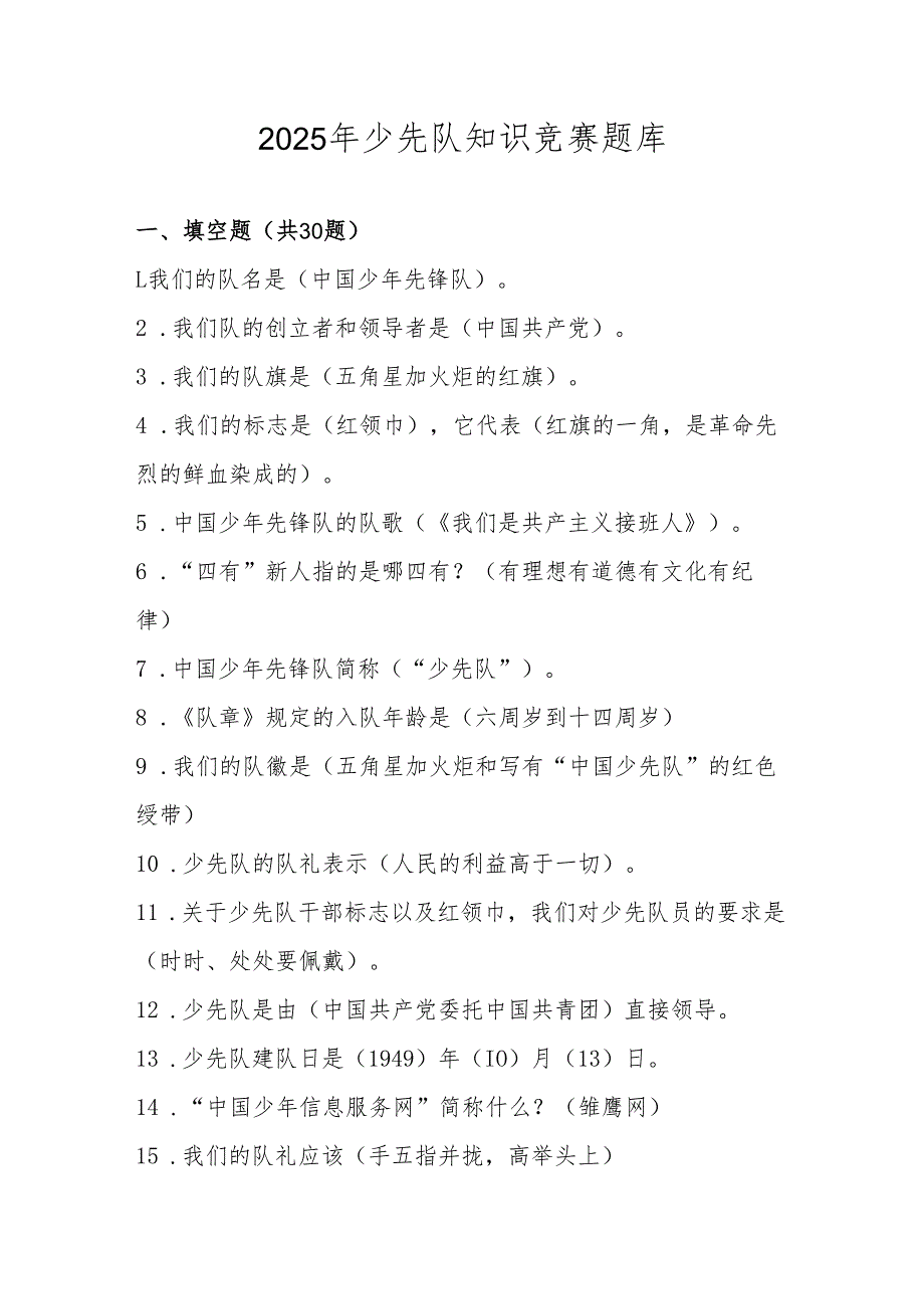 2025年少先队应知应会知识测试竞赛题库及答案.docx_第1页