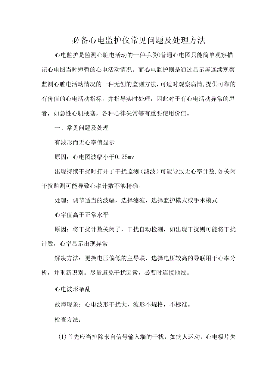 必备心电监护仪常见问题及处理方法.docx_第1页