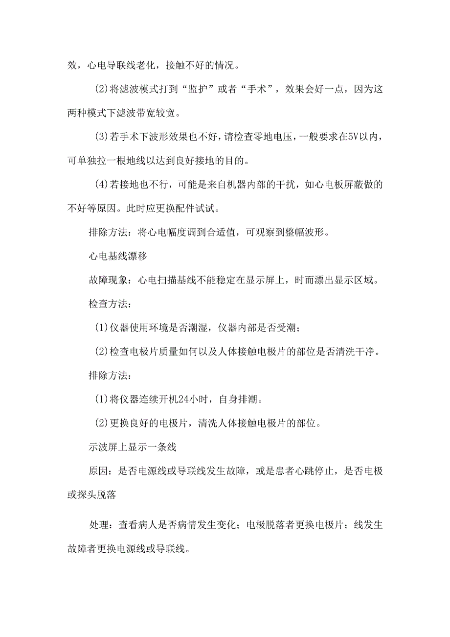 必备心电监护仪常见问题及处理方法.docx_第2页