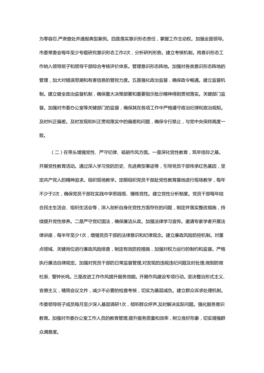 市委领导班子2024民主生活会查摆问题整改方案.docx_第3页