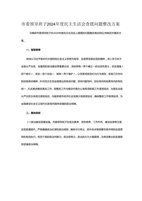 市委领导班子2024民主生活会查摆问题整改方案.docx