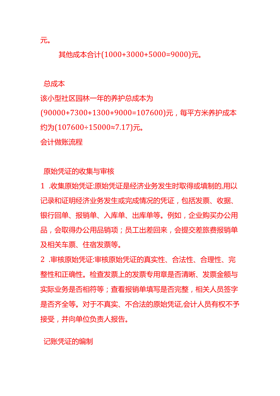 做账实操小型社区园林养护成本核算案例.docx_第3页