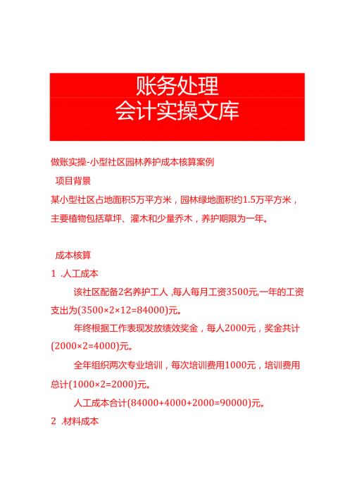 做账实操小型社区园林养护成本核算案例.docx