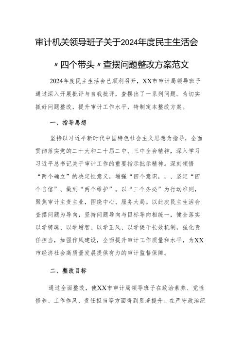 审计机关领导班子关于2024民主生活会“四个带头”查摆问题整改方案范文.docx