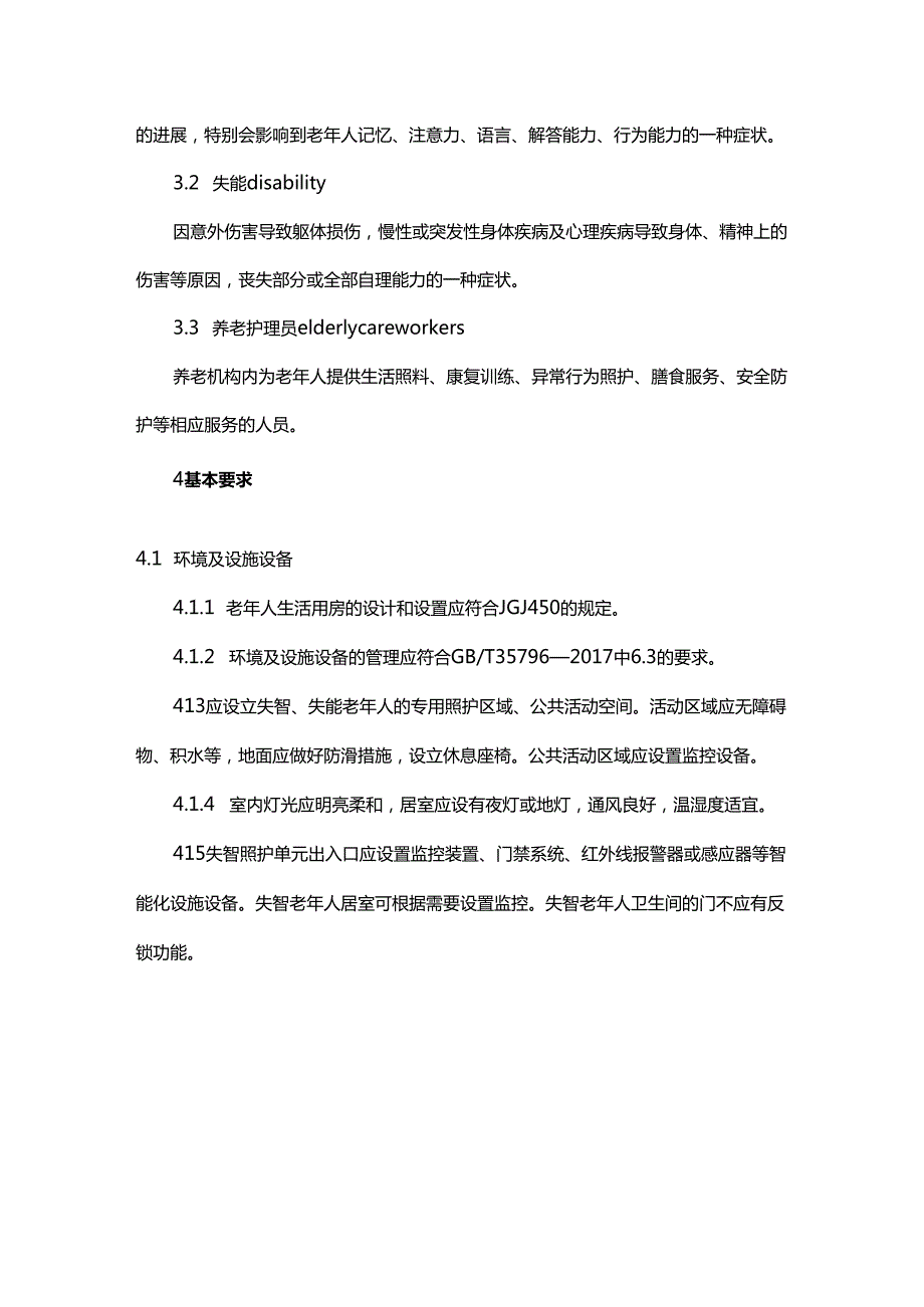 养老机构失智失能老年人照护服务规范.docx_第2页