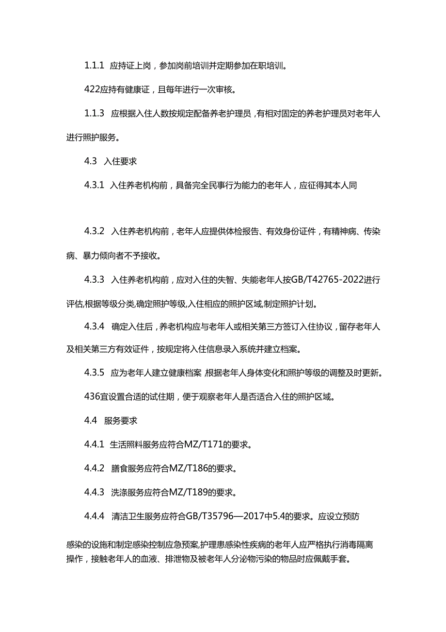 养老机构失智失能老年人照护服务规范.docx_第3页