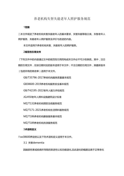 养老机构失智失能老年人照护服务规范.docx