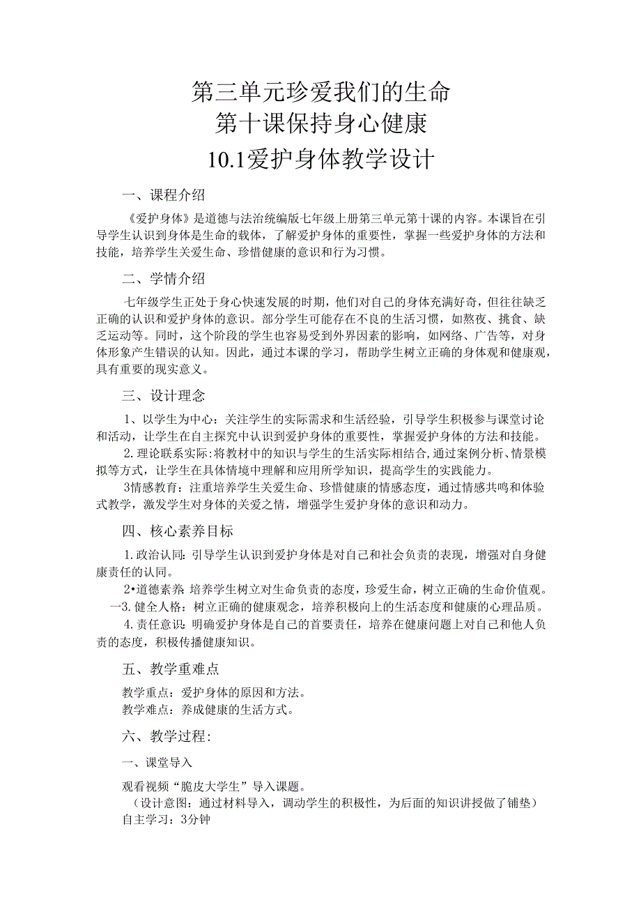 2024版七年级道德与法治上册第十课爱护身体教学设计.docx_第1页