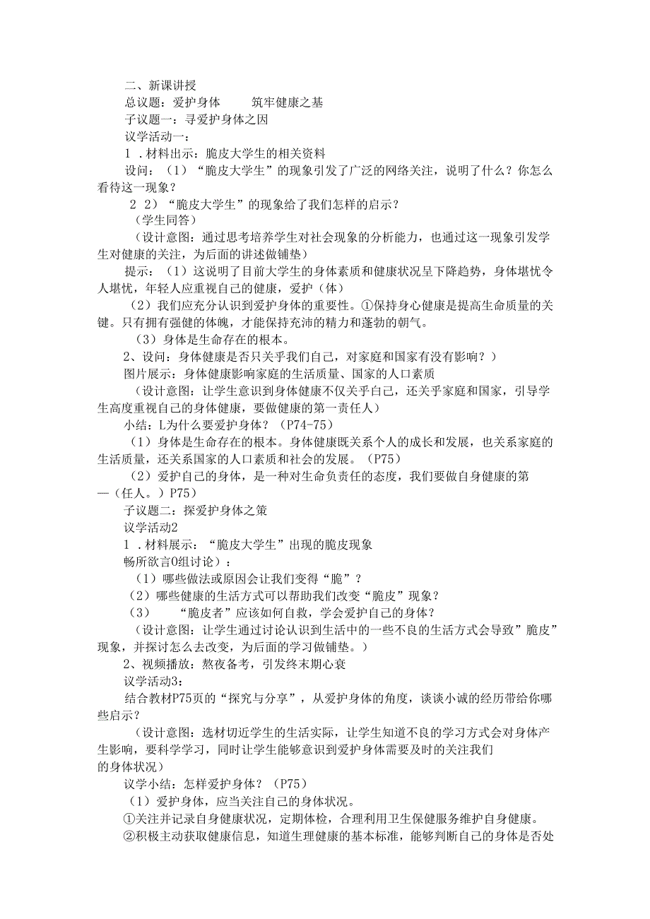 2024版七年级道德与法治上册第十课爱护身体教学设计.docx_第2页