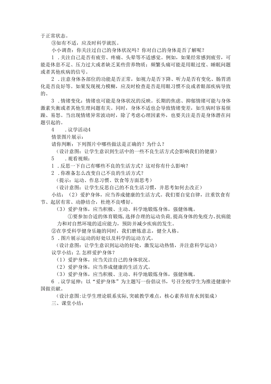 2024版七年级道德与法治上册第十课爱护身体教学设计.docx_第3页