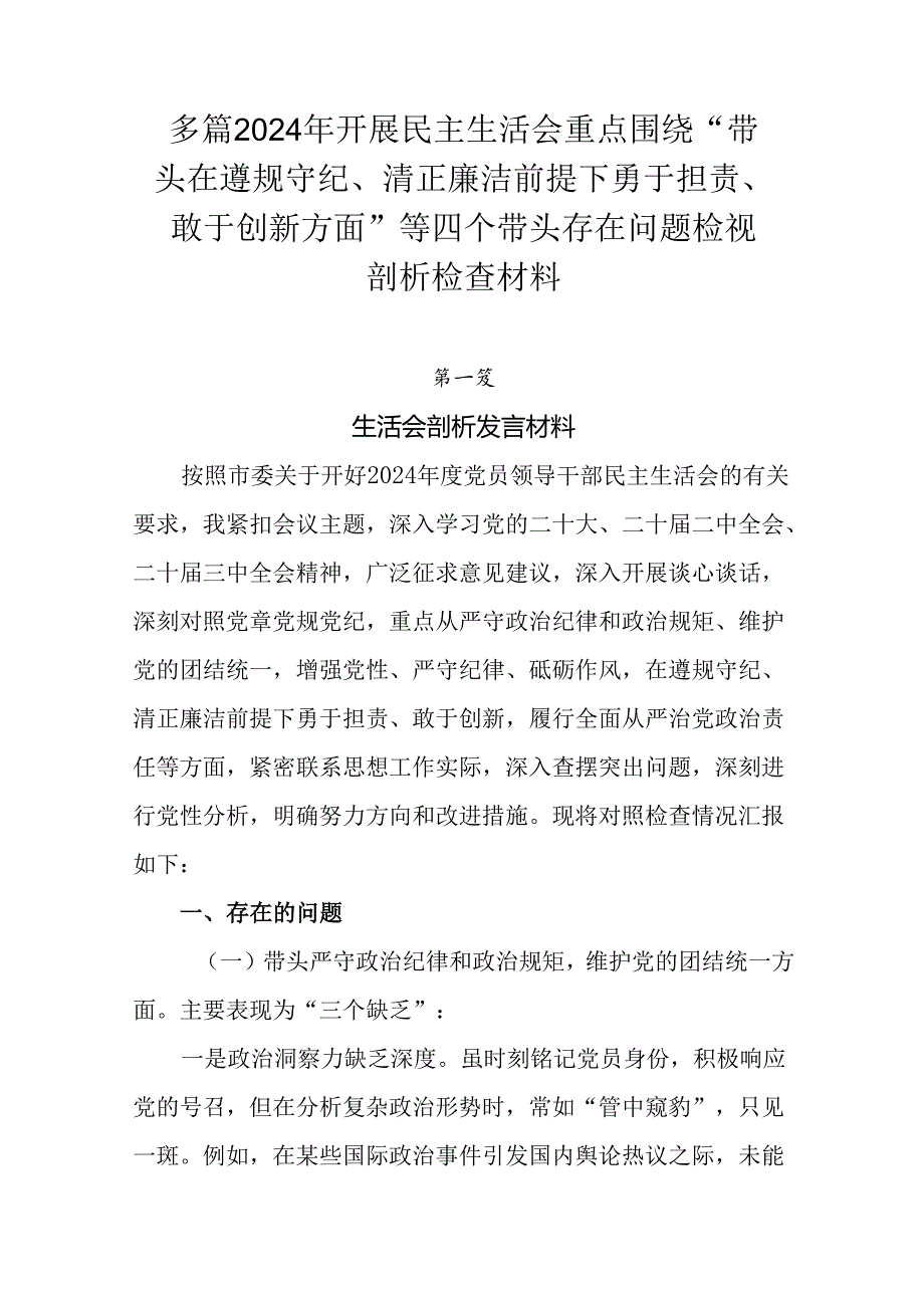多篇2024年开展民主生活会重点围绕“带头在遵规守纪、清正廉洁前提下勇于担责、敢于创新方面”等四个带.docx_第1页