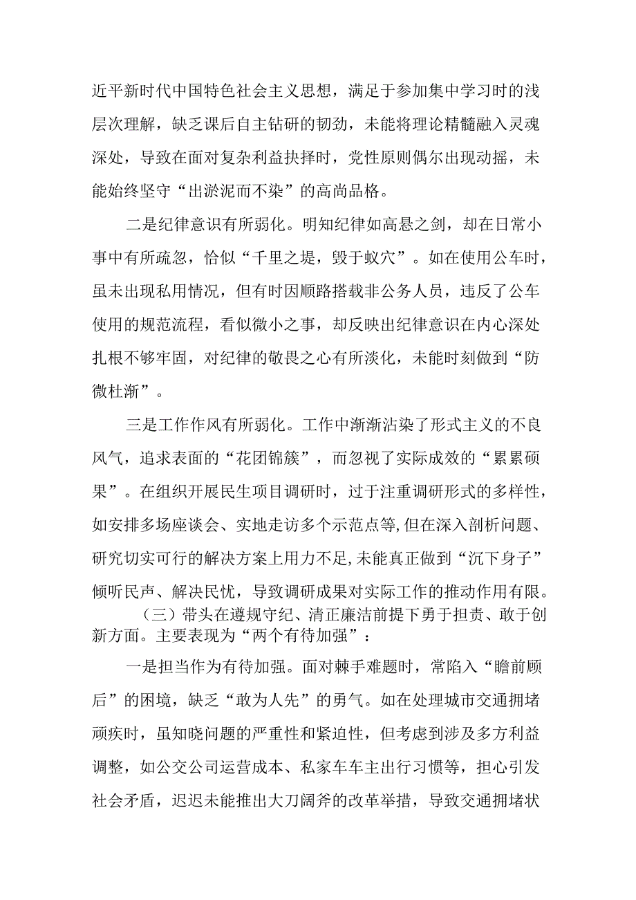 多篇2024年开展民主生活会重点围绕“带头在遵规守纪、清正廉洁前提下勇于担责、敢于创新方面”等四个带.docx_第3页