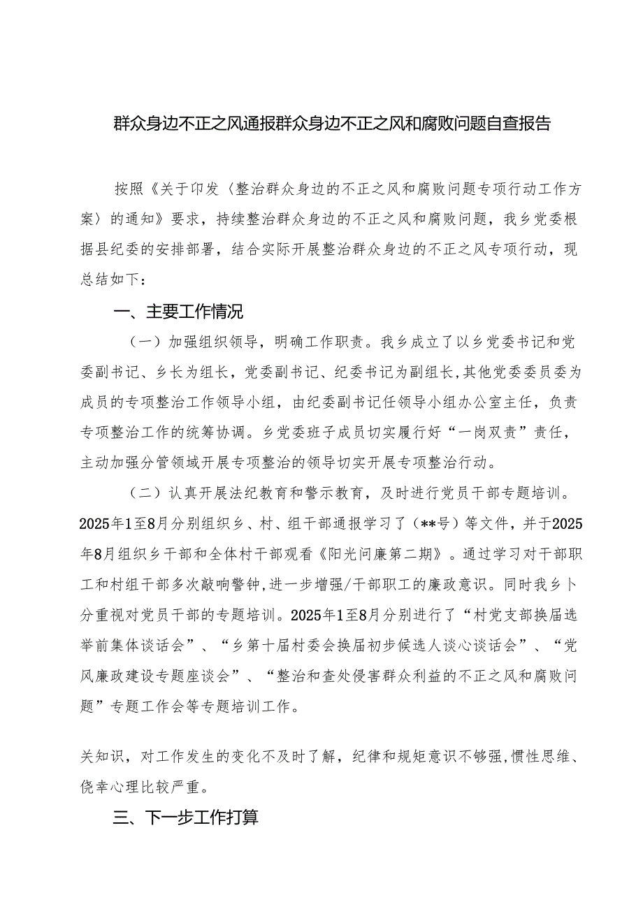 群众身边不正之风通报群众身边不正之风和腐败问题自查报告四篇（详细版）.docx_第1页