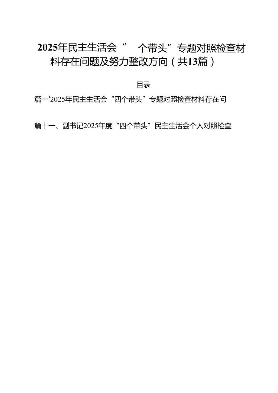 2025年民主生活会“四个带头”专题对照检查材料存在问题及努力整改方向（共13篇）.docx_第1页