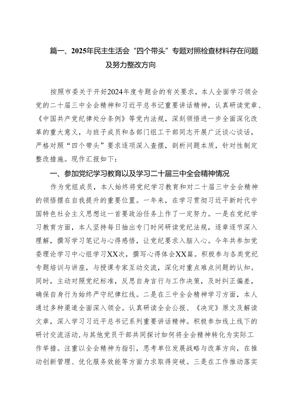 2025年民主生活会“四个带头”专题对照检查材料存在问题及努力整改方向（共13篇）.docx_第2页