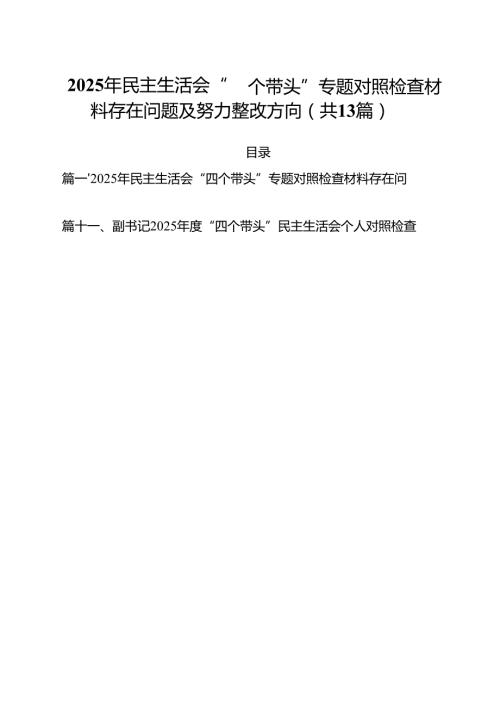 2025年民主生活会“四个带头”专题对照检查材料存在问题及努力整改方向（共13篇）.docx