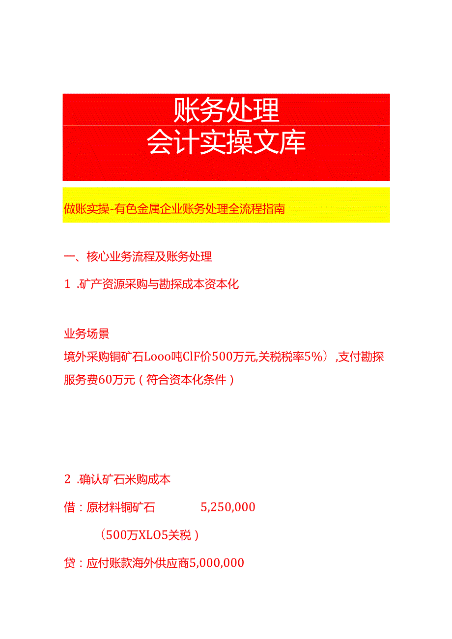 做账实操有色金属企业的会计账务处理.docx_第1页