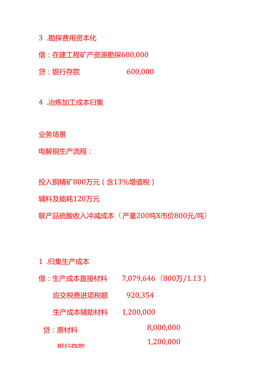 做账实操有色金属企业的会计账务处理.docx_第3页