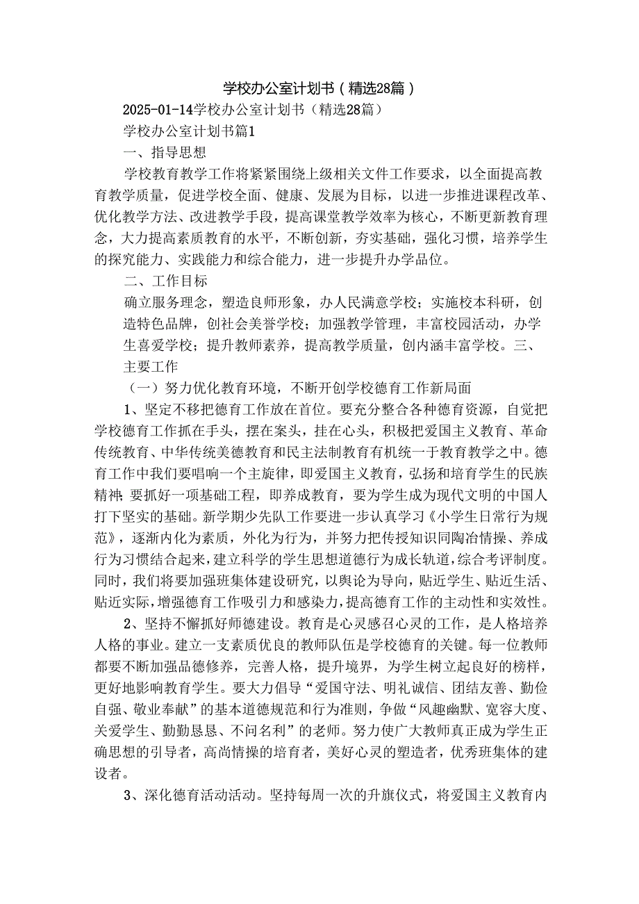 学校办公室计划书（精选28篇）.docx_第1页