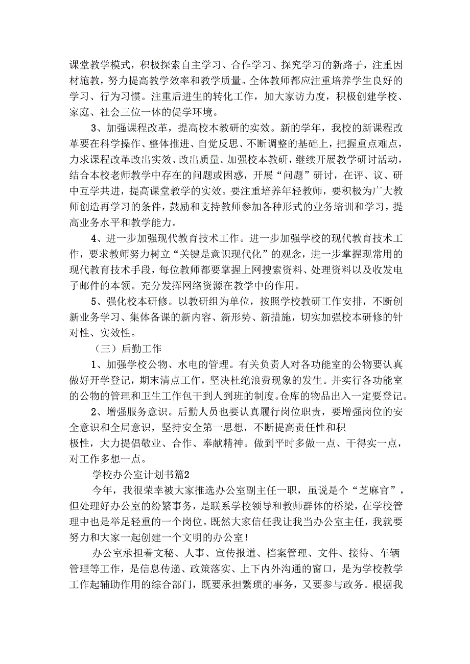 学校办公室计划书（精选28篇）.docx_第3页