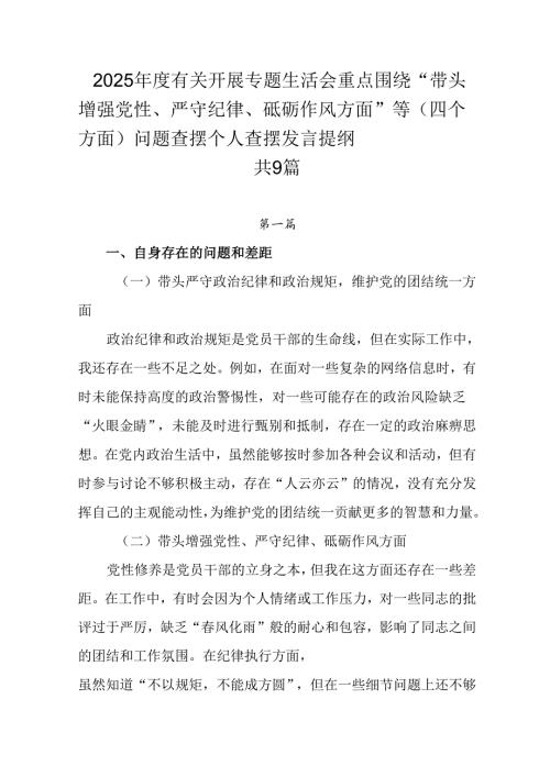 2025有关开展专题生活会重点围绕“带头增强党性、严守纪律、砥砺作风方面”等（四个方面）问题查摆.docx