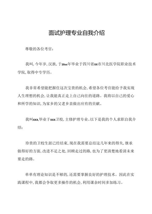 面试护理专业自我介绍.docx