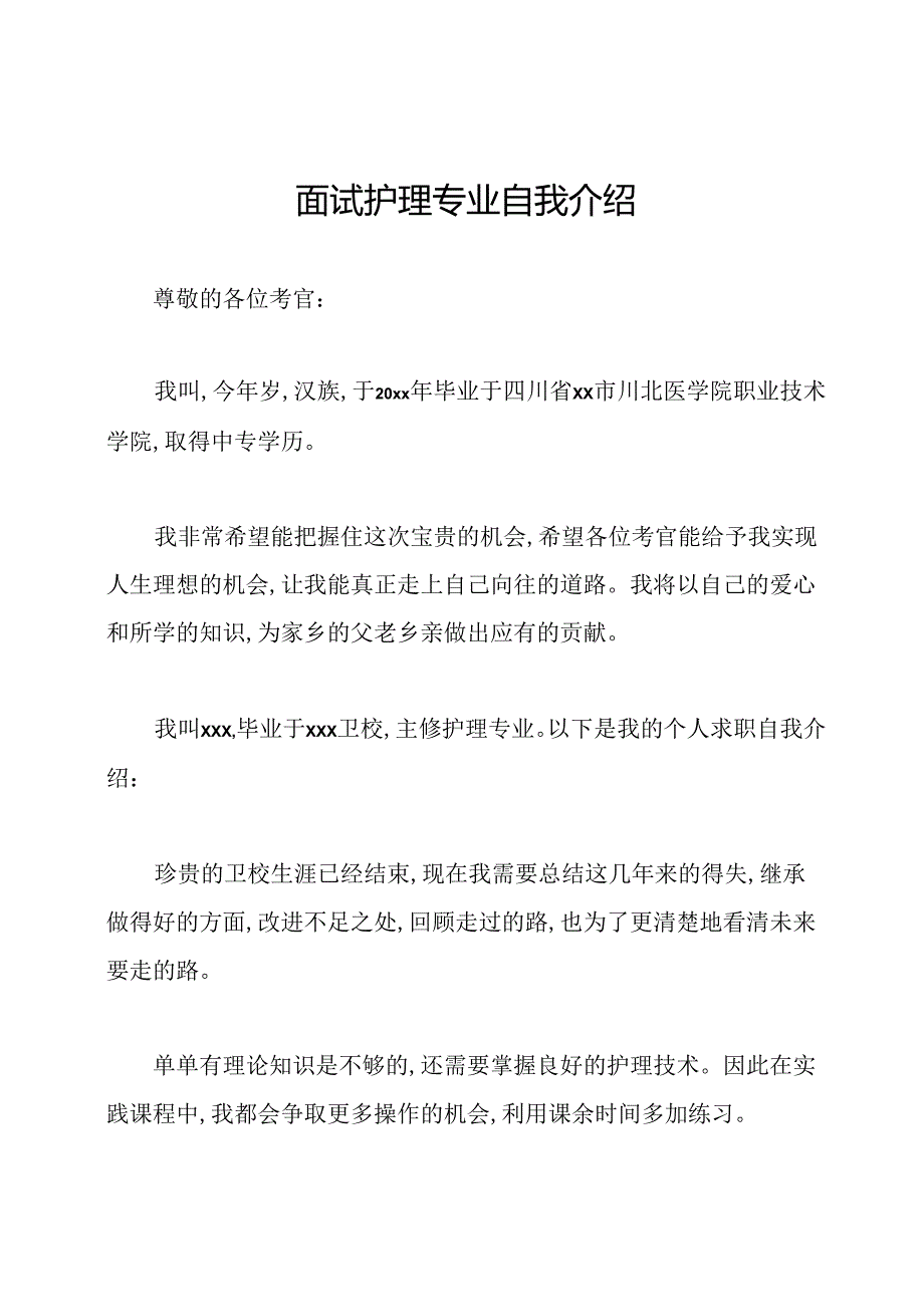 面试护理专业自我介绍.docx_第1页