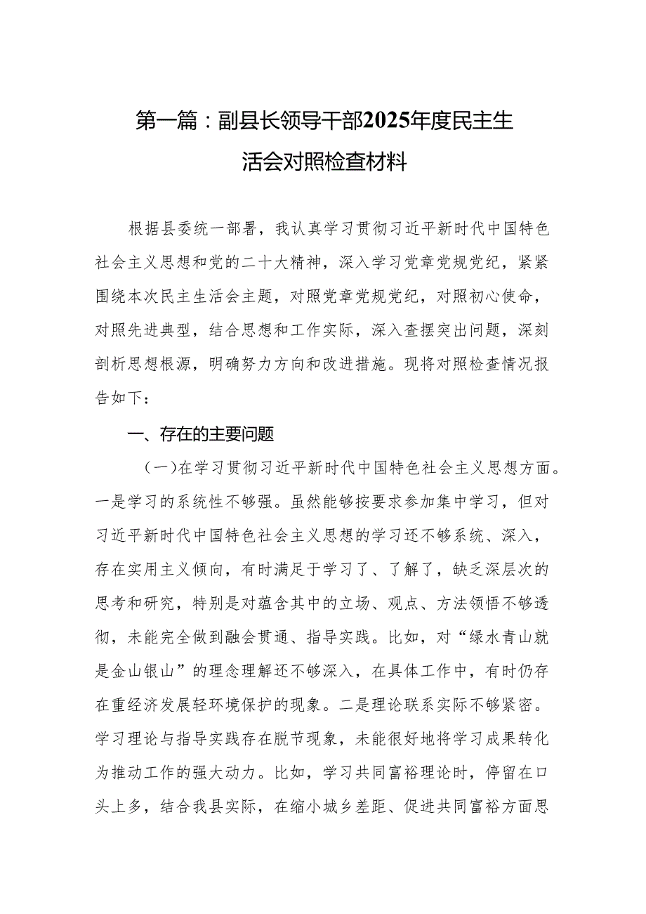 副县长领导干部2025民主生活会对照检查材料8篇.docx_第2页