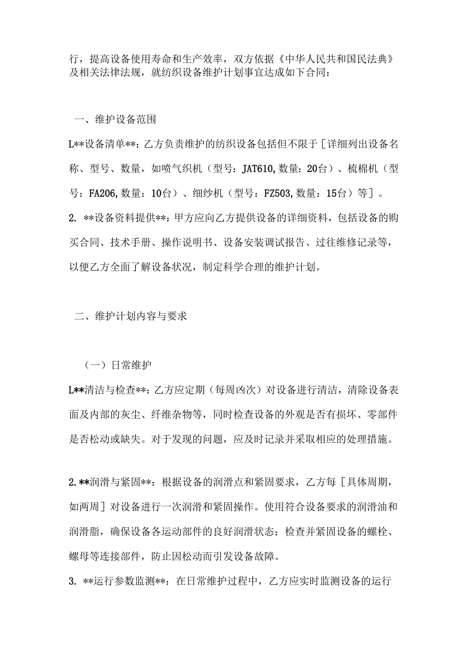 纺织公司纺织设备维护计划合同.docx_第2页