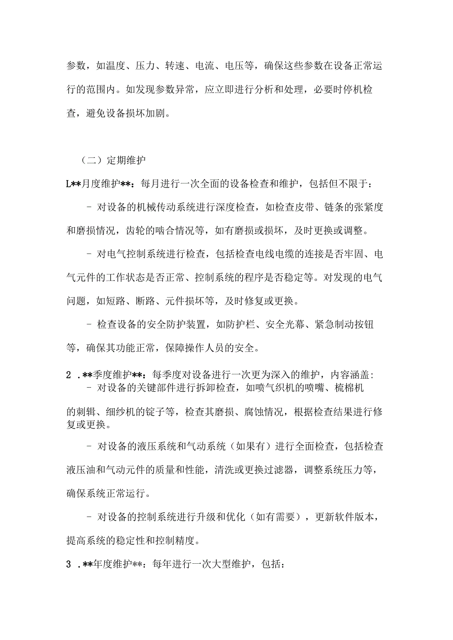 纺织公司纺织设备维护计划合同.docx_第3页