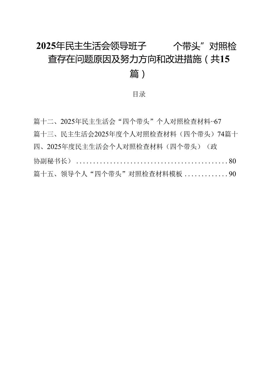 2025年民主生活会领导班子“四个带头”对照检查存在问题原因及努力方向和改进措施（共15篇）.docx_第1页