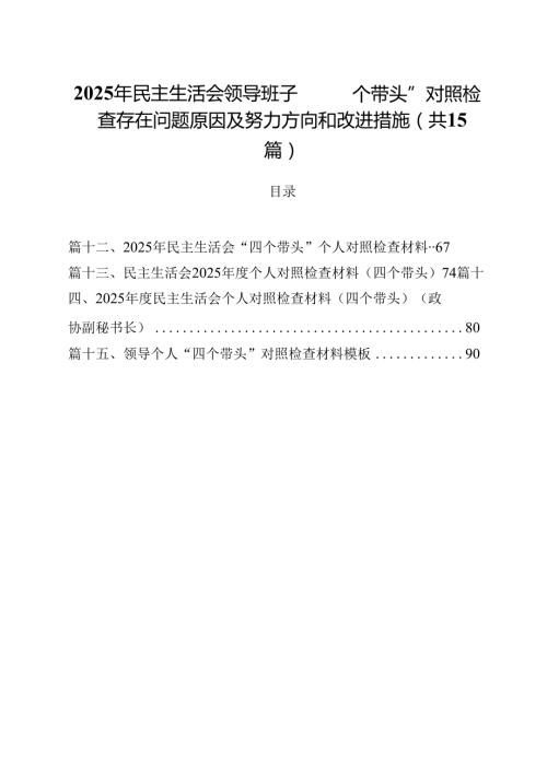 2025年民主生活会领导班子“四个带头”对照检查存在问题原因及努力方向和改进措施（共15篇）.docx