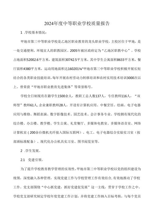 2024中等职业学校质量报告.docx