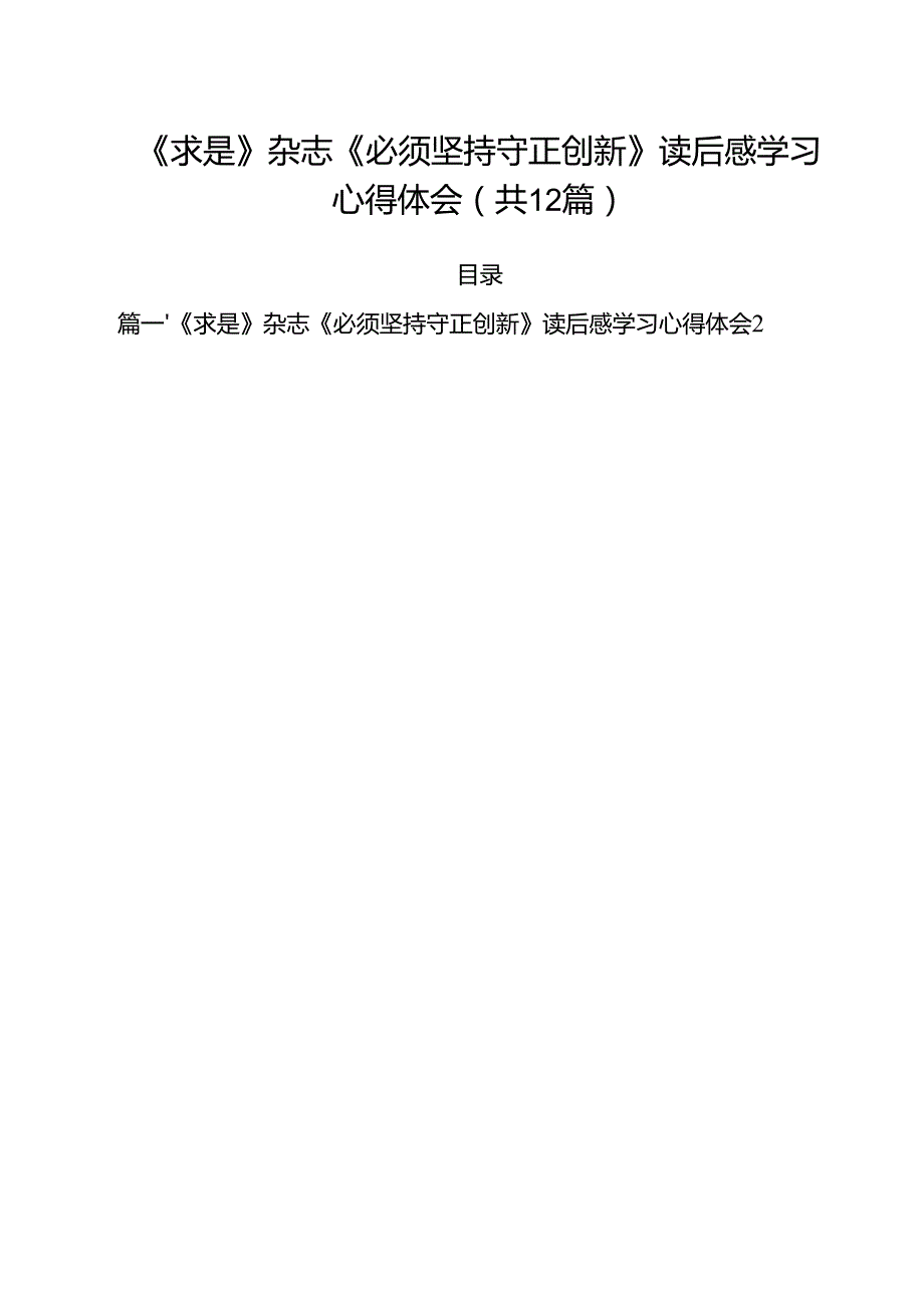《求是》杂志《必须坚持守正创新》读后感学习心得体会（共12篇）.docx_第1页
