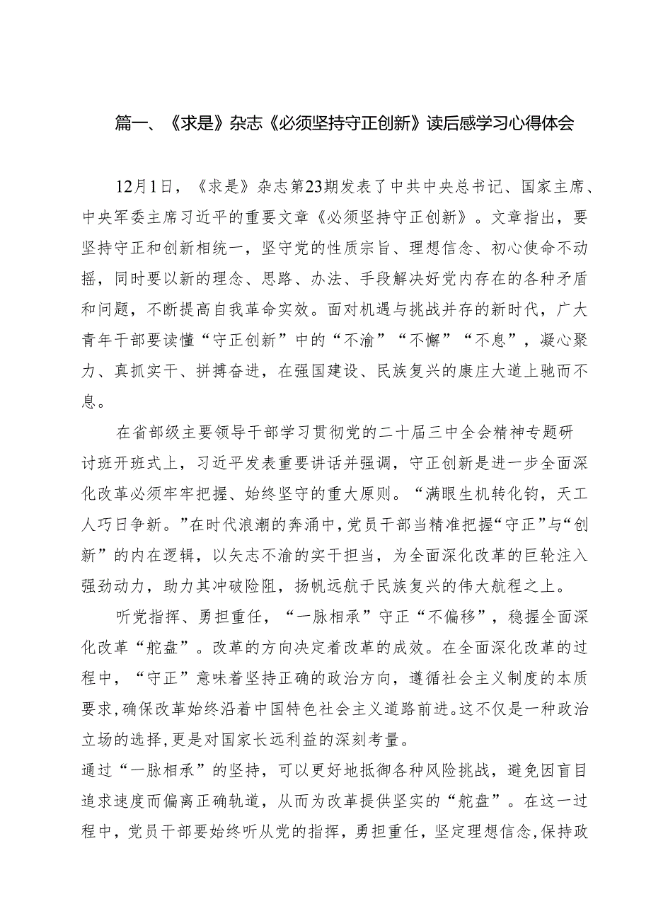 《求是》杂志《必须坚持守正创新》读后感学习心得体会（共12篇）.docx_第2页