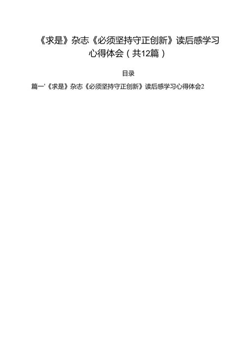 《求是》杂志《必须坚持守正创新》读后感学习心得体会（共12篇）.docx