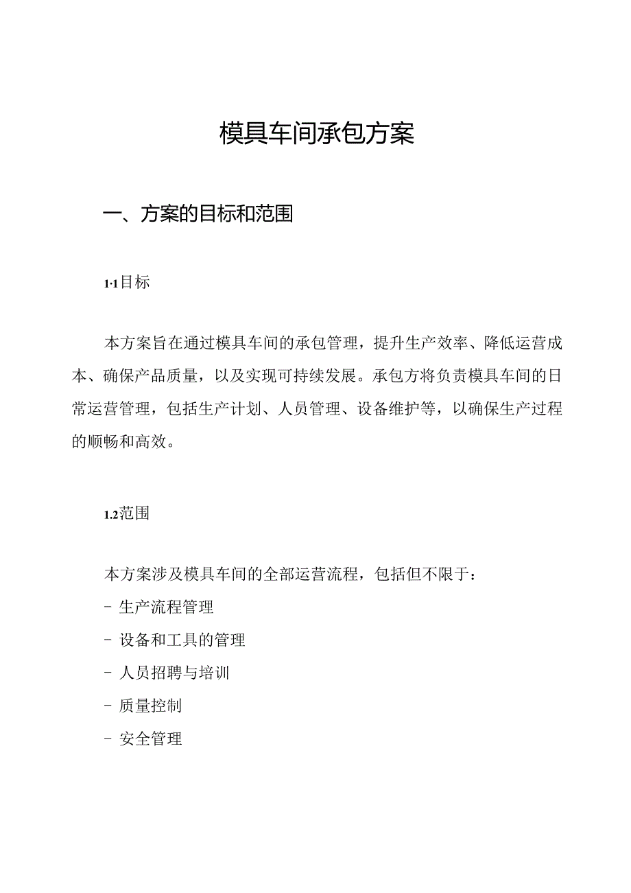 模具车间承包方案.docx_第1页