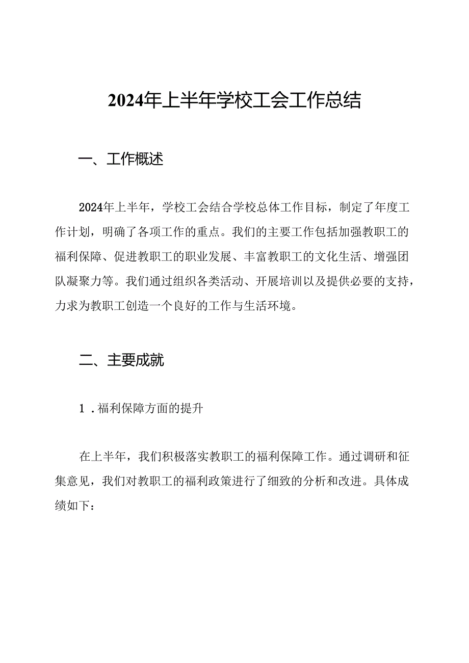 2024年上半年学校工会工作总结.docx_第1页
