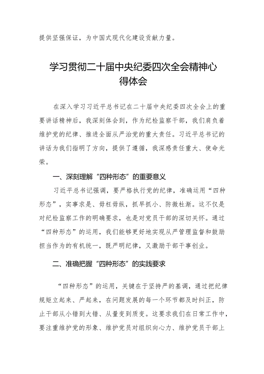 二十中央纪委四次全会上重要讲话精神学习心得体会十五篇.docx_第3页