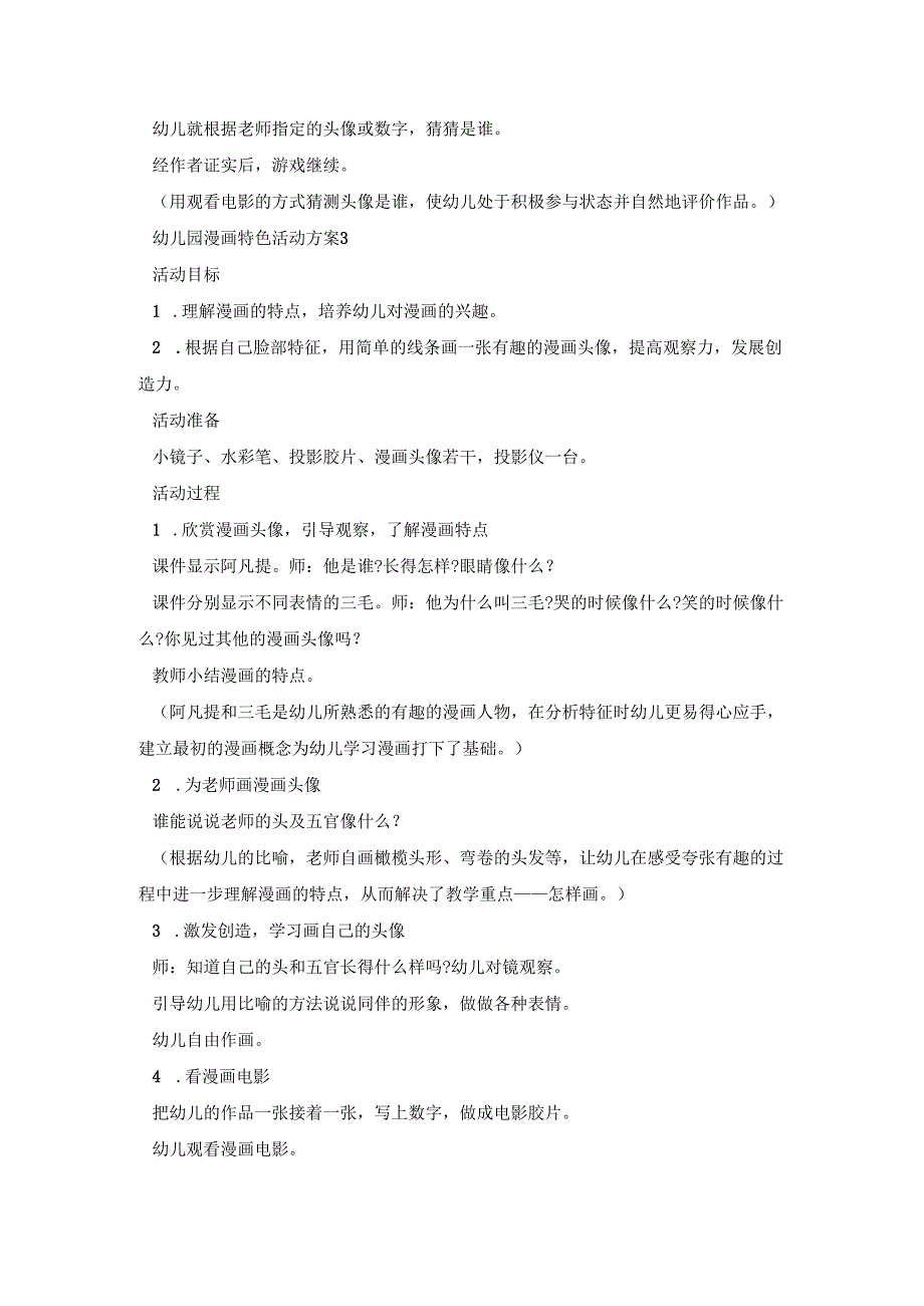 幼儿园漫画特色活动策划方案五篇.docx_第3页