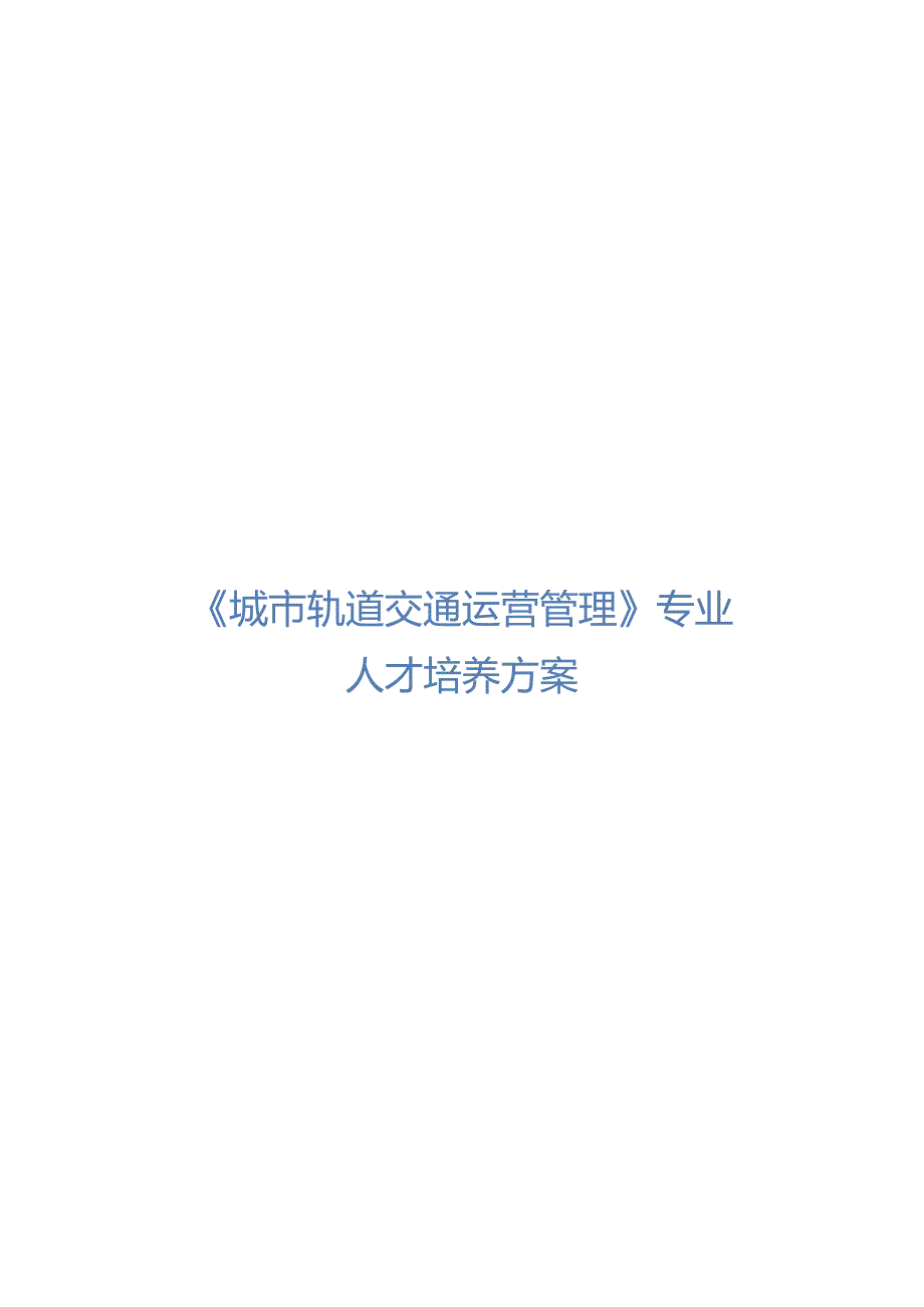 职业技术学院《城市轨道交通运营管理》专业人才培养方案.docx_第1页
