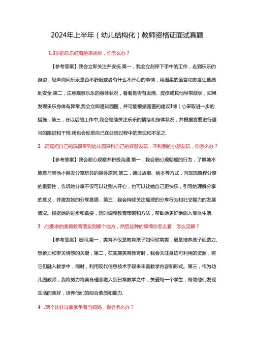 2024年上半年（幼儿结构化）教师资格证面试真题.docx