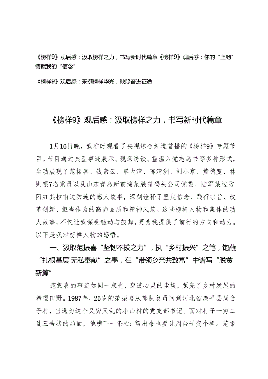 2025年《榜样9》观后感：汲取榜样之力书写新时代篇章；你的“坚韧”铸就我的“信念”；采撷榜样华光映照奋进征途.docx_第1页