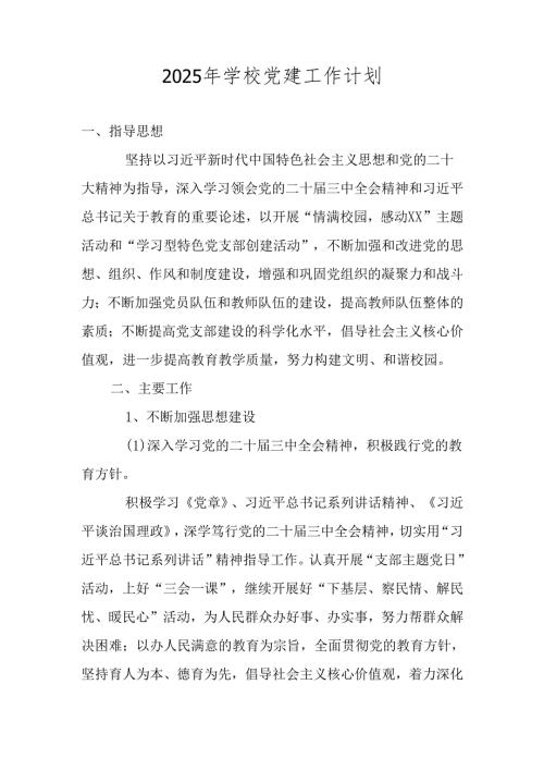 2025年学校（中小学）党建工作计划.docx